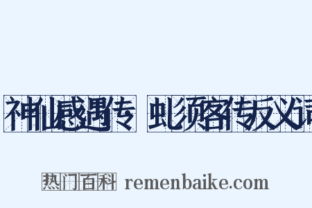 神仙感遇传·虬须客传反义词是什么意思的图片